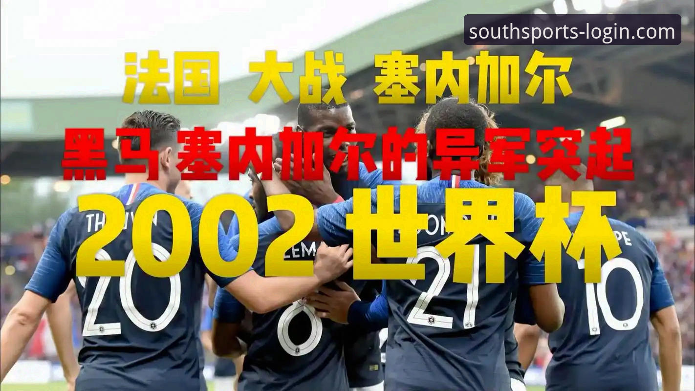 民主刚果52年等待vs一场绝杀：从世界杯附加赛看江南体育平台观赛新体验